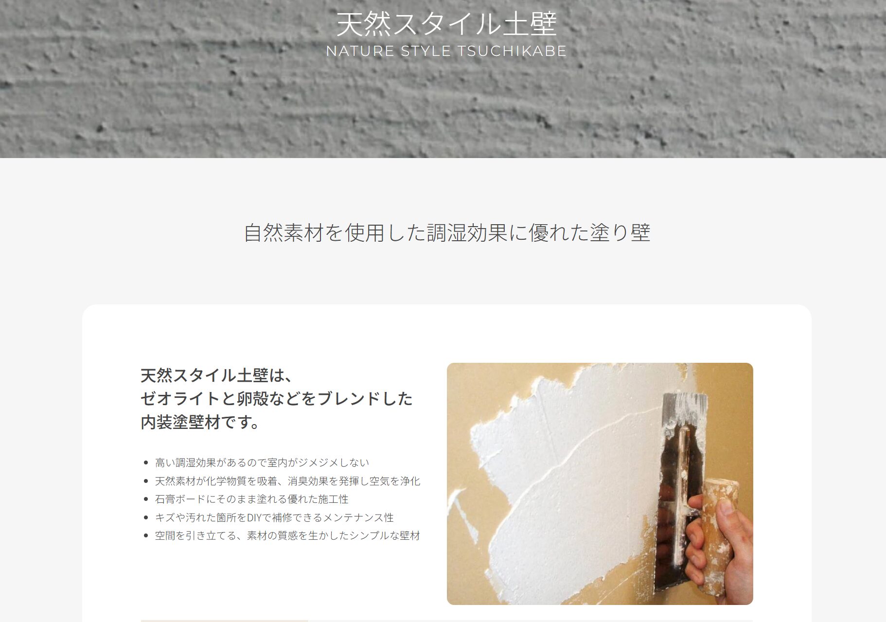 日本エムテクスの珪藻土「天然スタイル土壁」と自然素材系のクロス「エッグウォール」が人気。商品解説をします。