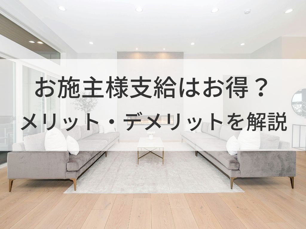 お施主様支給はお得なのか？メリットデメリットは知っておこう。