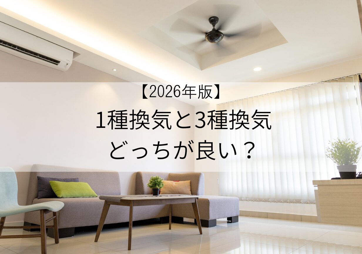 2026年版！１種換気と３種換気どっちが良いのか？解説しました。