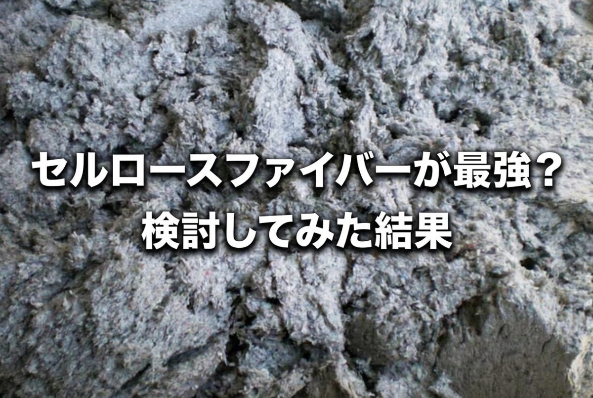 セルロースファイバーが最強の断熱材と言われる7つの理由について具体的に解説します。