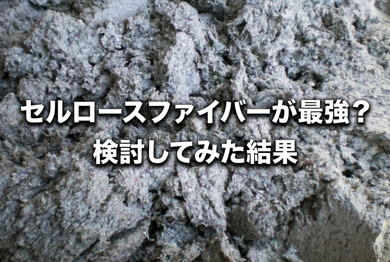 セルロースファイバーが最強の断熱材と言われる7つの理由について具体的に解説します。