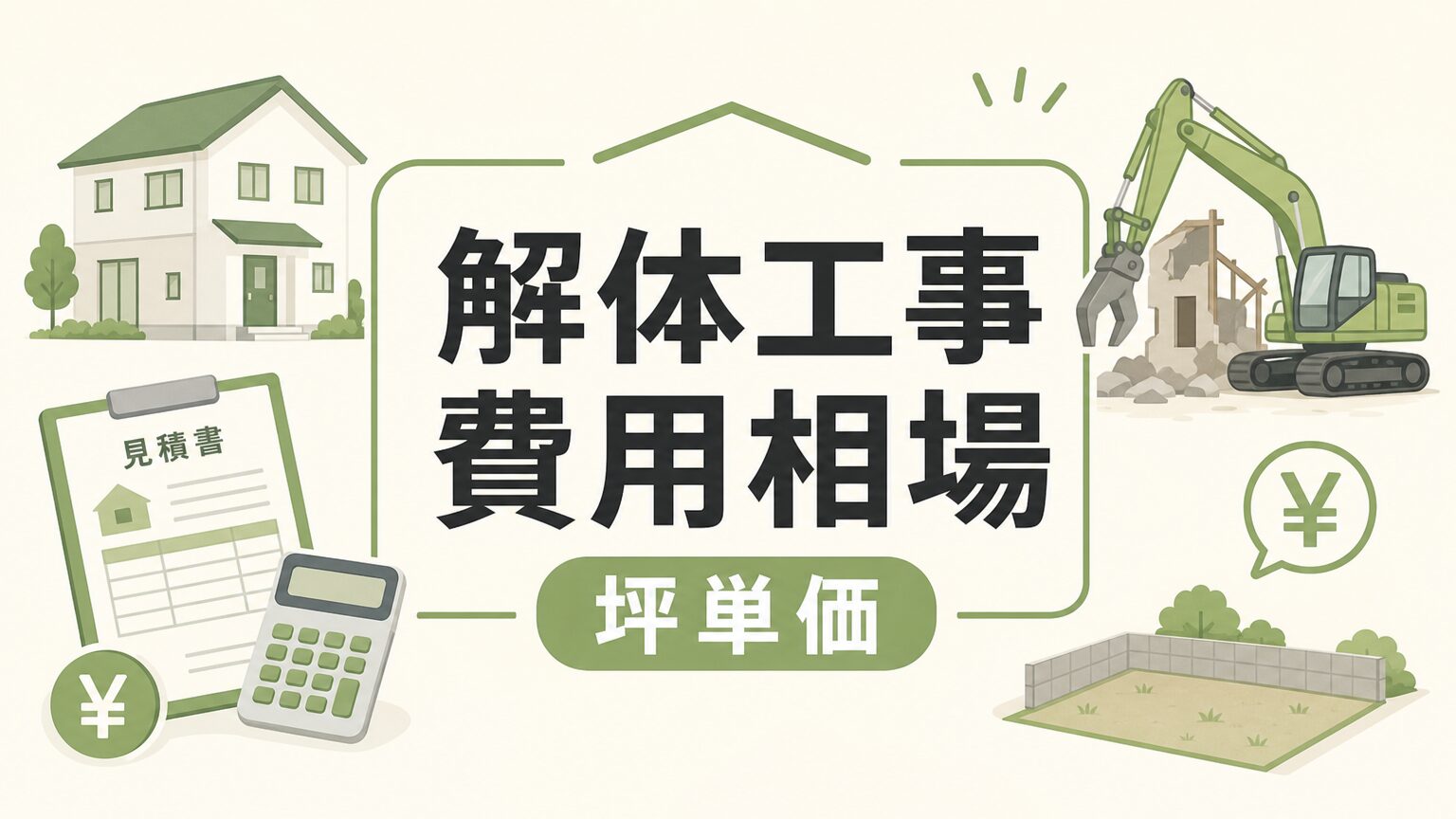 解体工事の費用相場と坪単価を完全解説【2026年最新版】