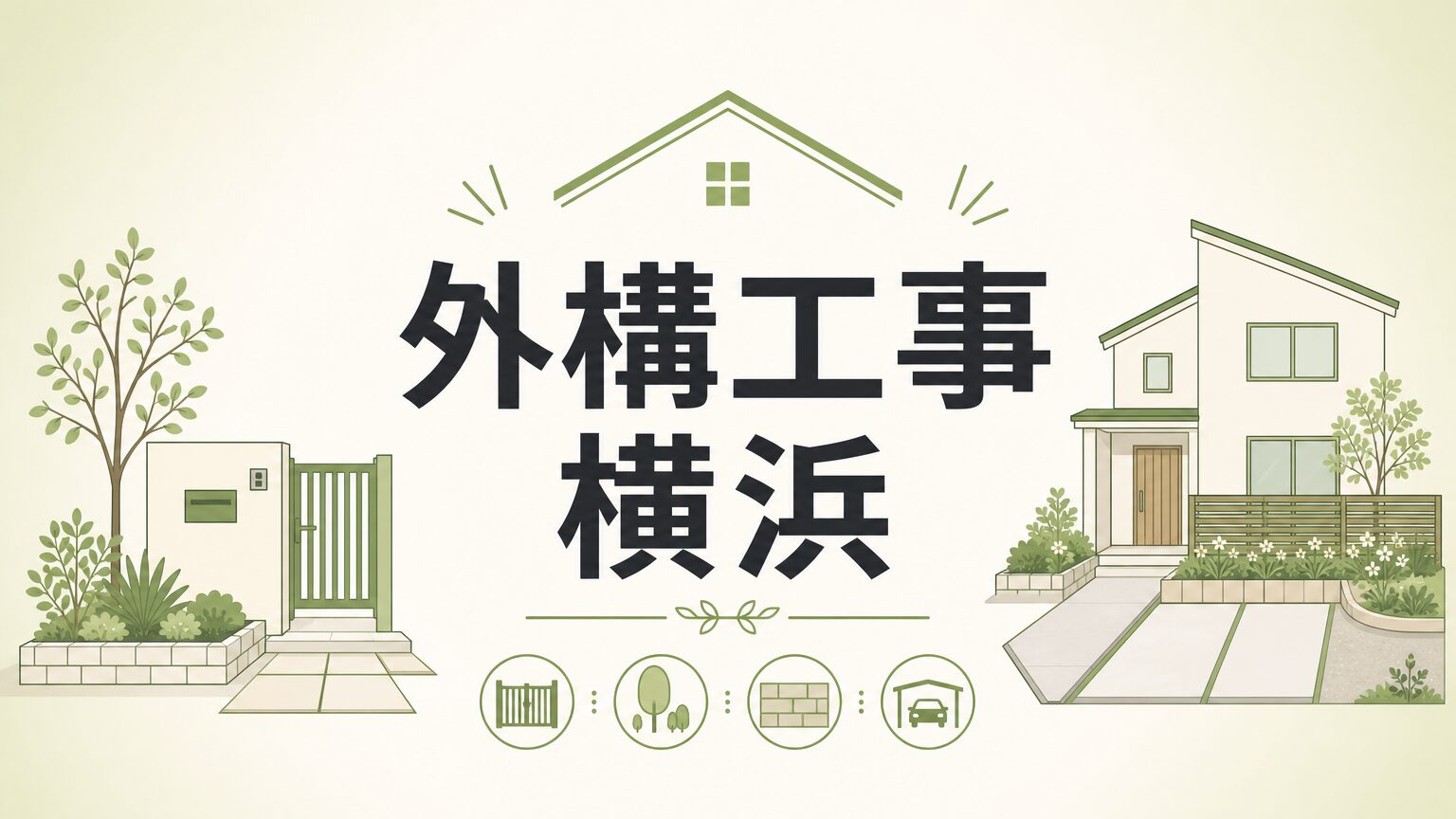 外構工事を横浜で依頼する完全ガイド｜費用相場・業者選びのコツのアイキャッチ画像