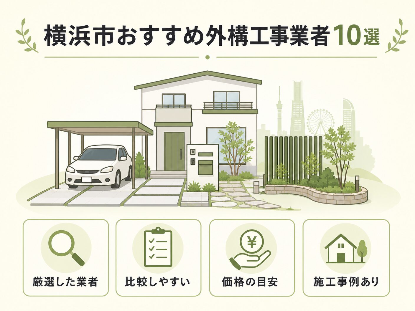 横浜市おすすめ外構工事業者10選を表す図解イラスト