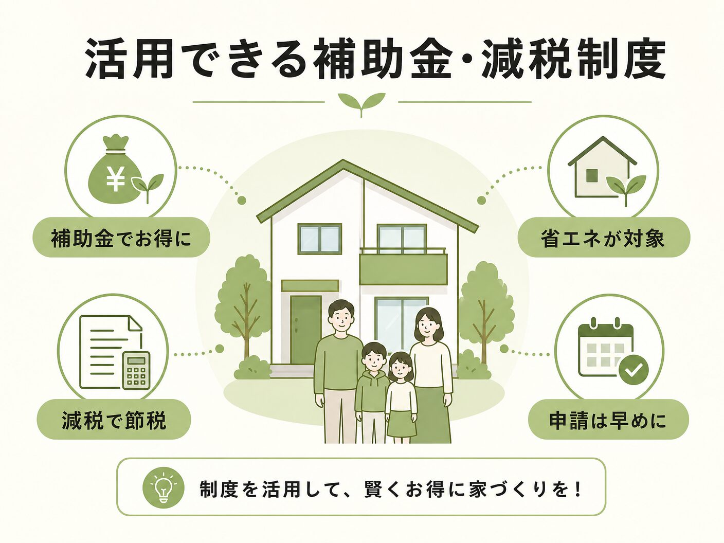 高断熱住宅 修繕費の活用できる補助金・減税制度を表す図解イラスト