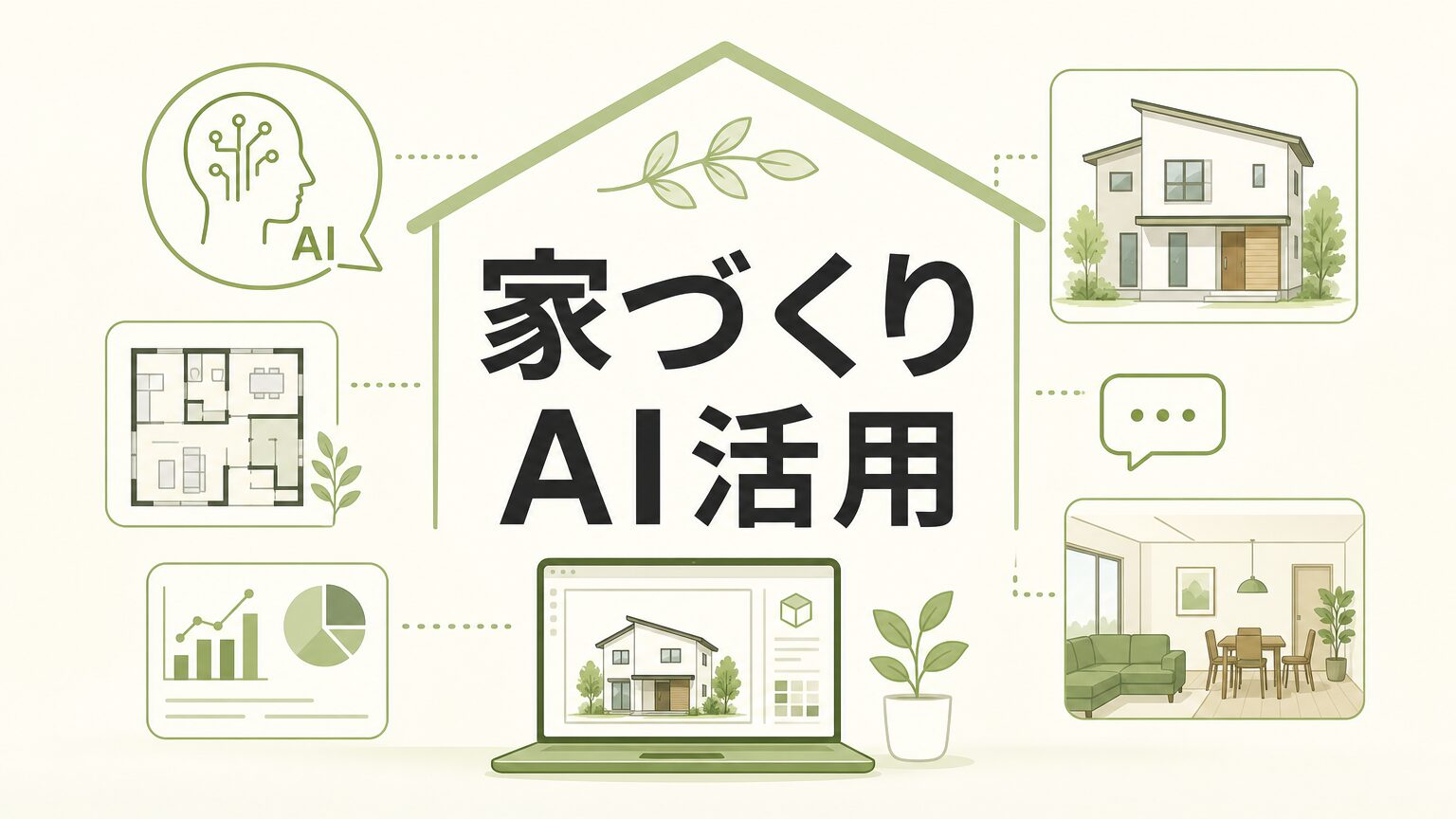 家づくりの最初の相談相手はAI？ChatGPTとGeminiで夫婦の価値観を絞り込む方法【家百講座 戸建て編 #03】のアイキャッチ画像