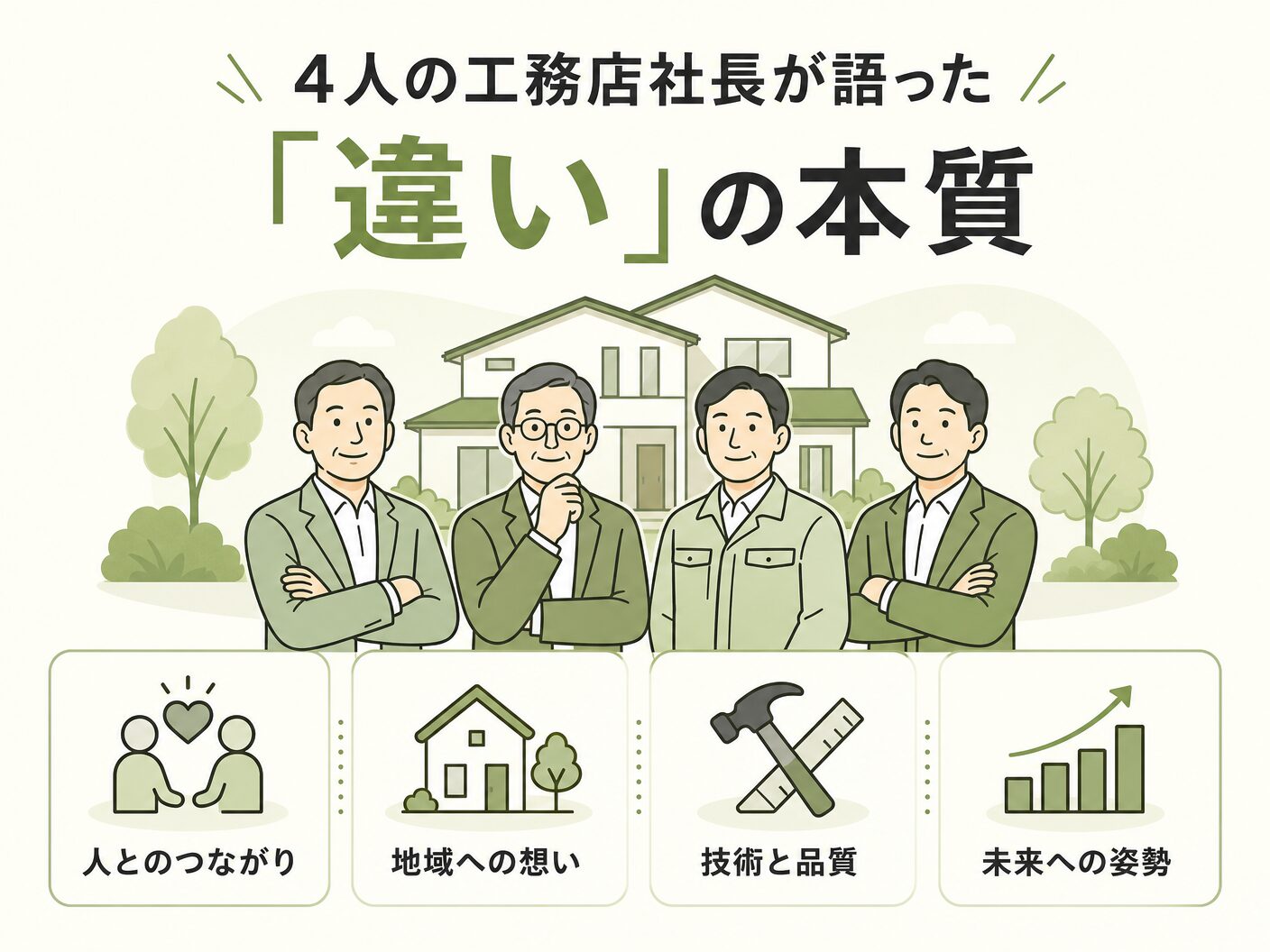 ハウスメーカーの4人の工務店社長が語った「違い」の本質を表す図解イラスト