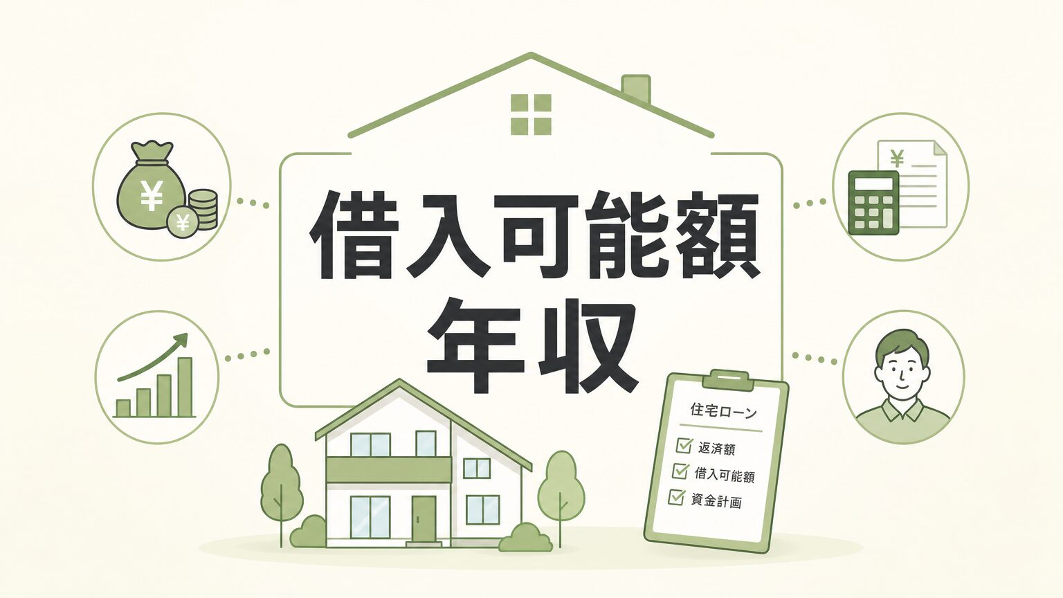 住宅ローン借入可能額は年収の何倍?年収別早見表と無理なく返せる額の目安