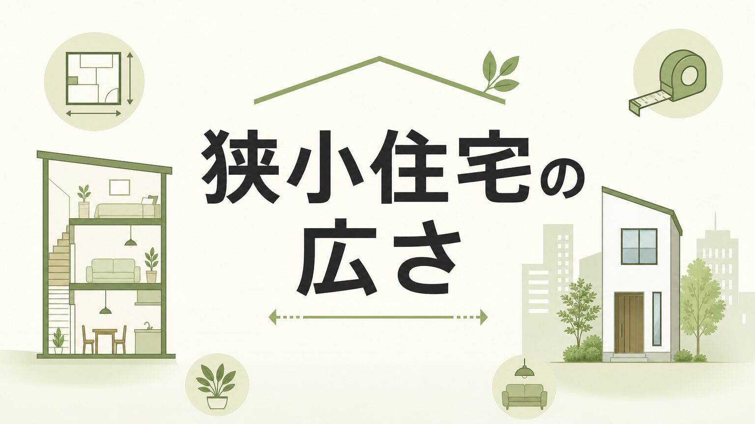 都市部の狭小注文住宅で「広さ」を諦める理由とは？プロが教える24〜26坪の最適解【家百講座 戸建て編 #05】のアイキャッチ画像