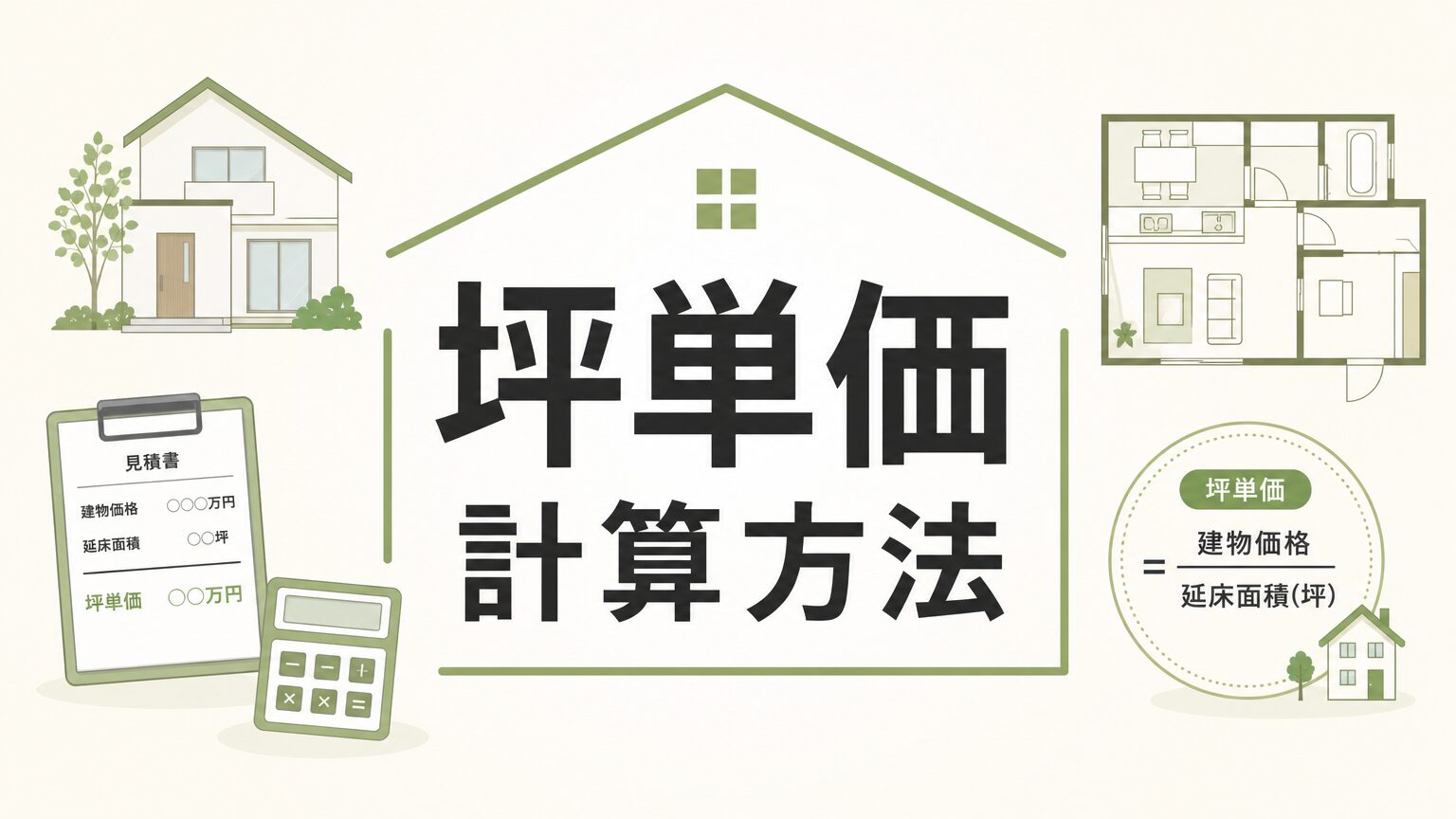 注文住宅の坪単価の計算方法と相場｜落とし穴を元HM営業が解説