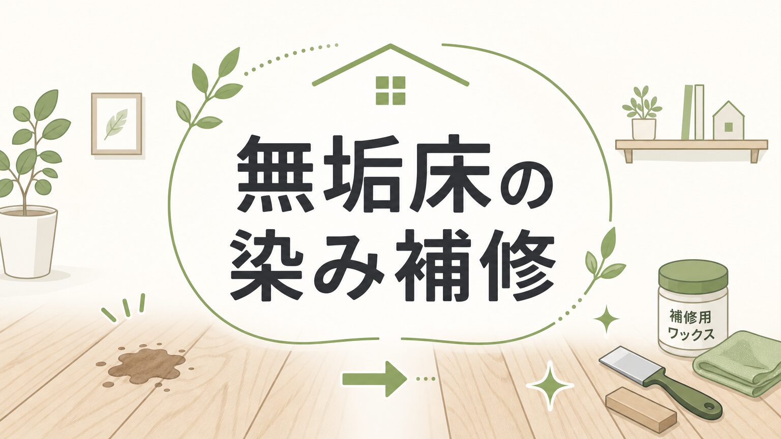 無垢フローリングの染み・傷の補修術とプロの本音【家百講座 戸建て編 #13】