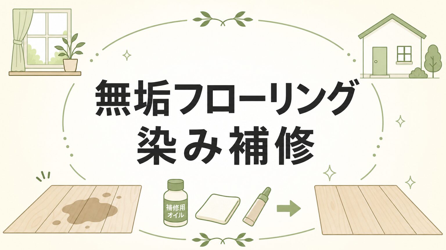 無垢フローリングの染み補修を完全解説｜種類別の直し方と予防策のアイキャッチ画像