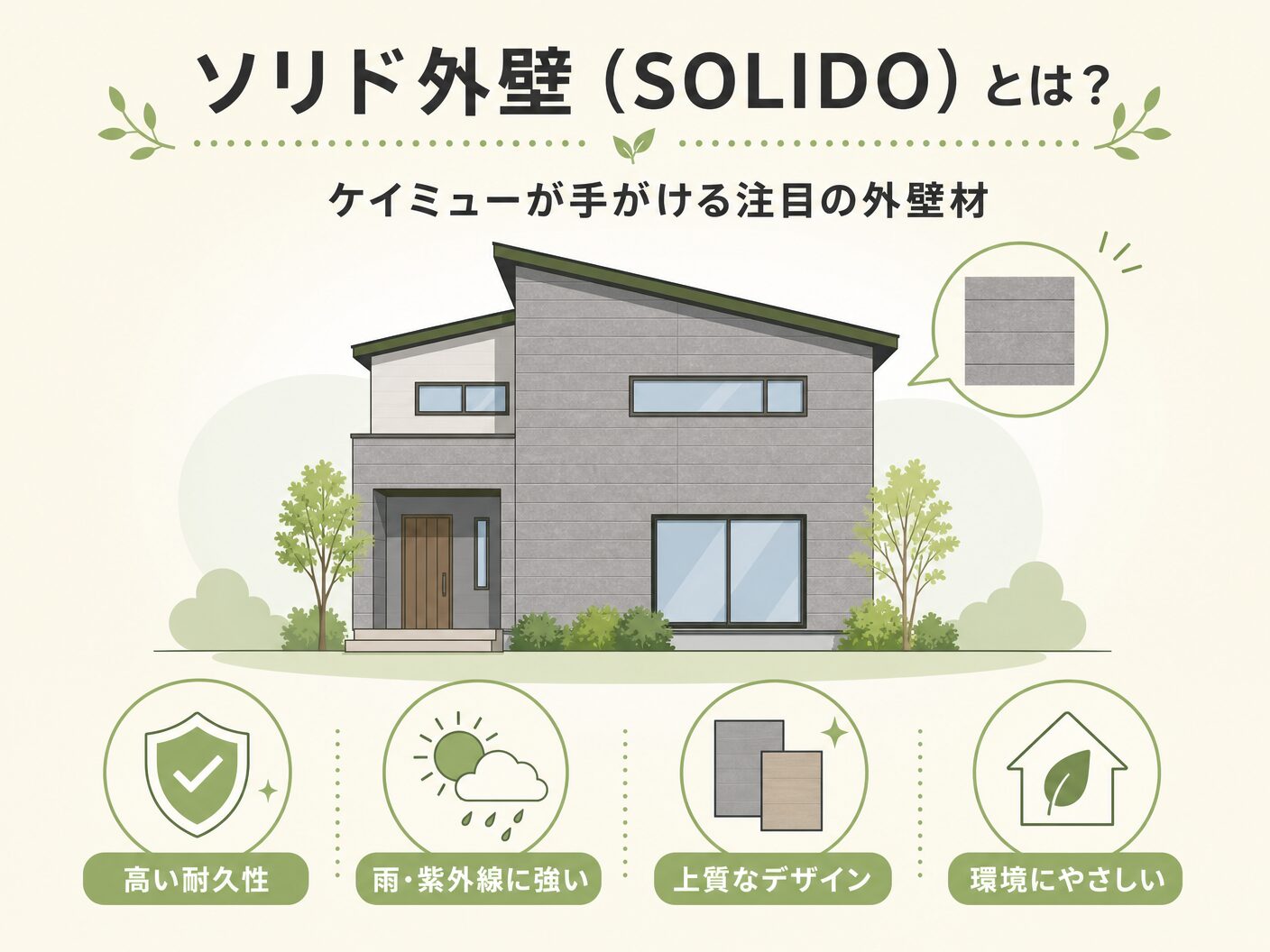 ソリド外壁（SOLIDO）とは？ケイミューが手がける注目の外壁材を表す図解イラスト