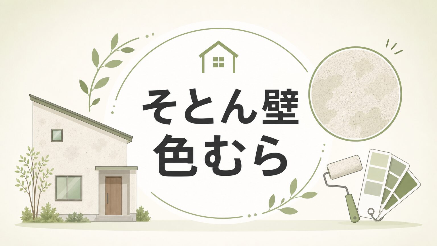 そとん壁の色むらが起きる原因と対策：後悔しない色選びと施工管理のアイキャッチ画像