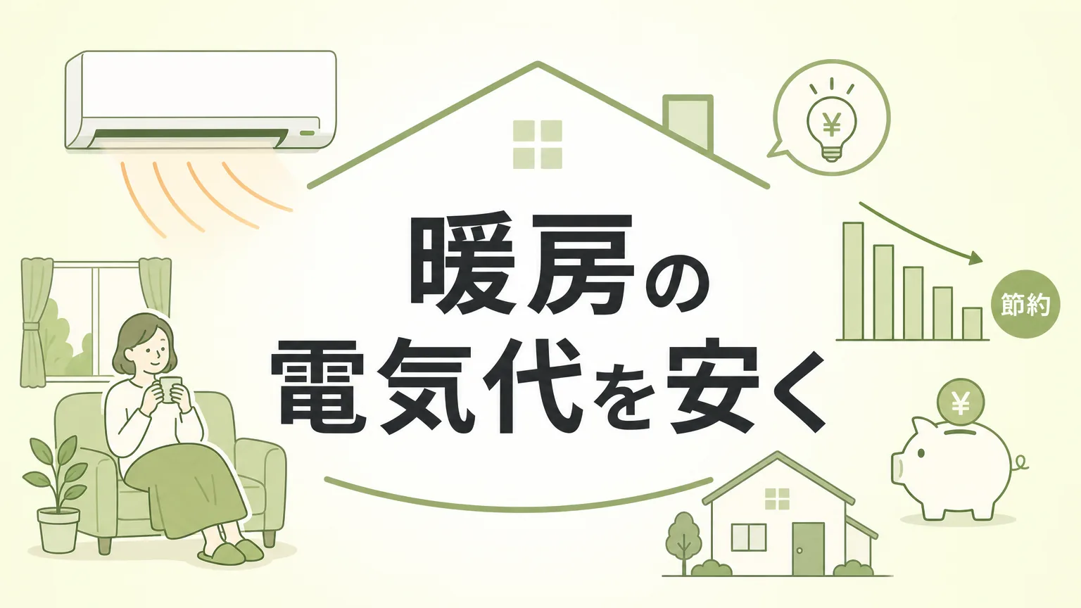 エアコン暖房の電気代は本当に安い？月額目安と節約術5選を徹底解説
