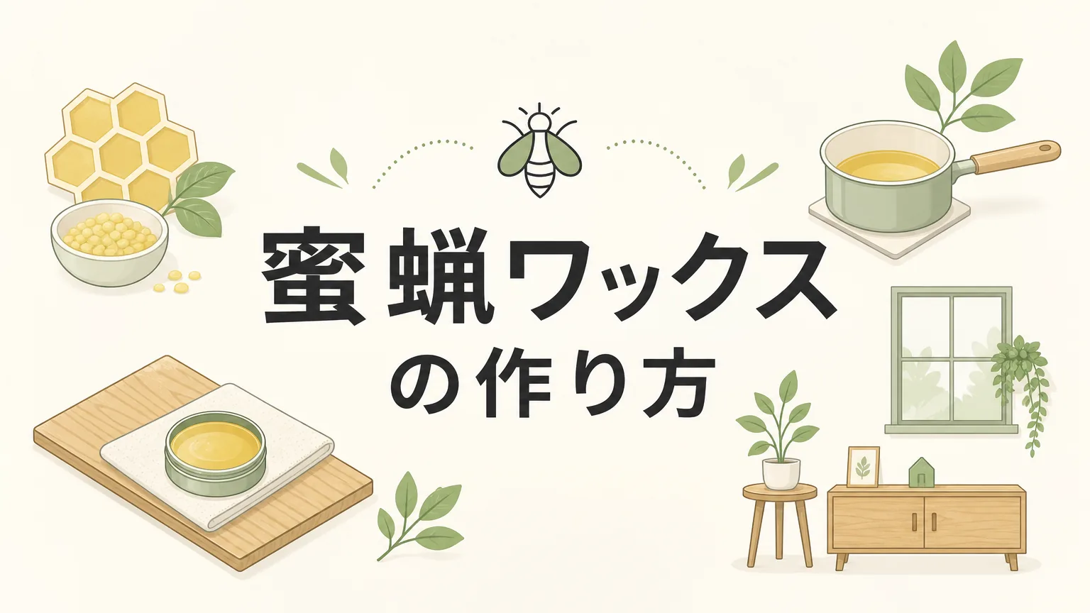 蜜蝋ワックスの作り方｜自宅で簡単に作れるDIYレシピと失敗しないコツのアイキャッチ画像