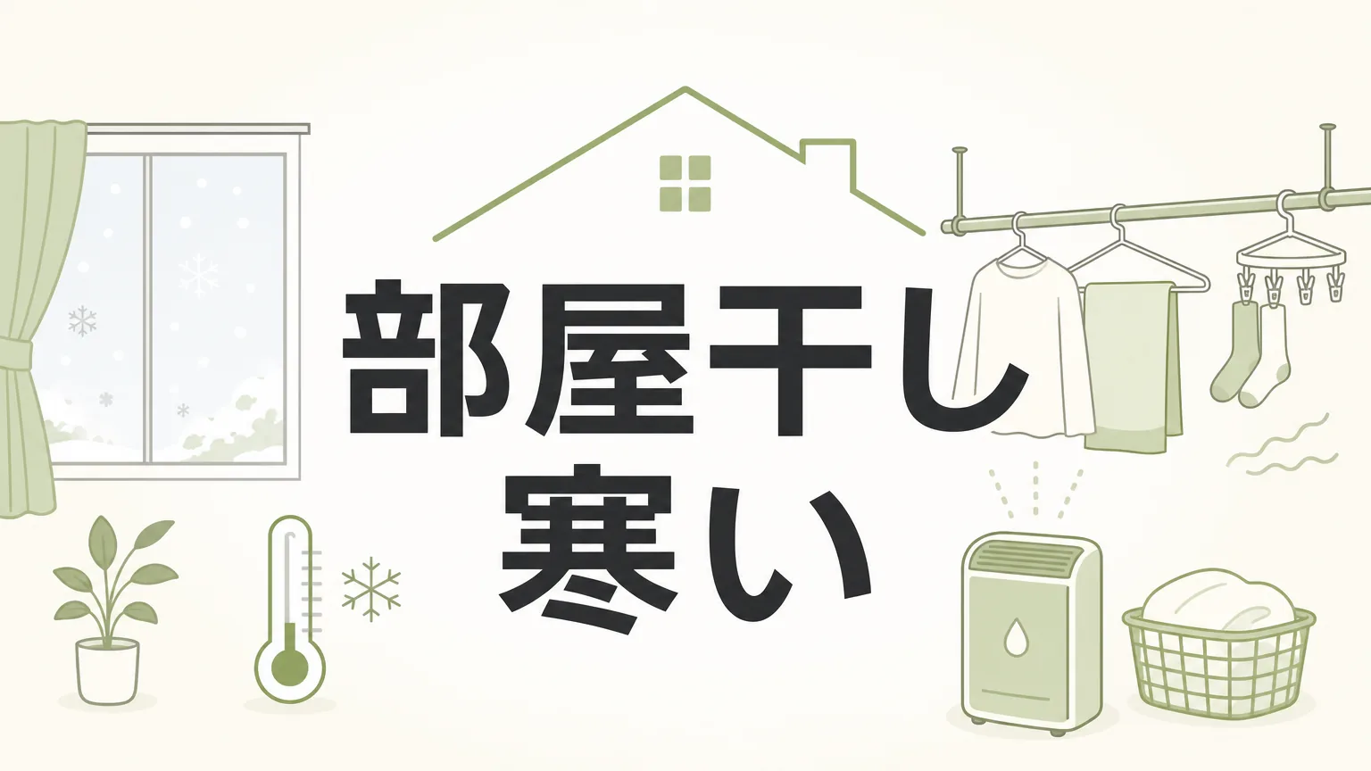 寒い冬の部屋干しで洗濯物が乾く！今日からできる7つの乾燥テクニック