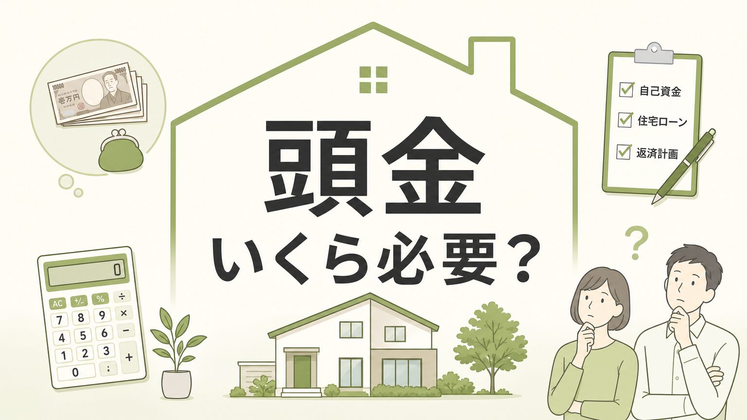 注文住宅の頭金はいくら必要？相場・シミュレーションで徹底解説