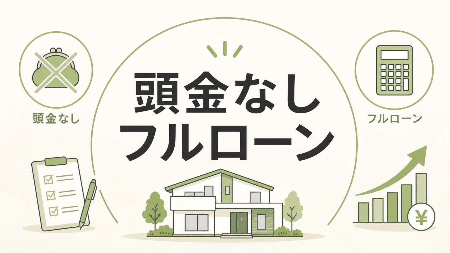 注文住宅を頭金なしフルローンで建てる全手順と注意点まとめ