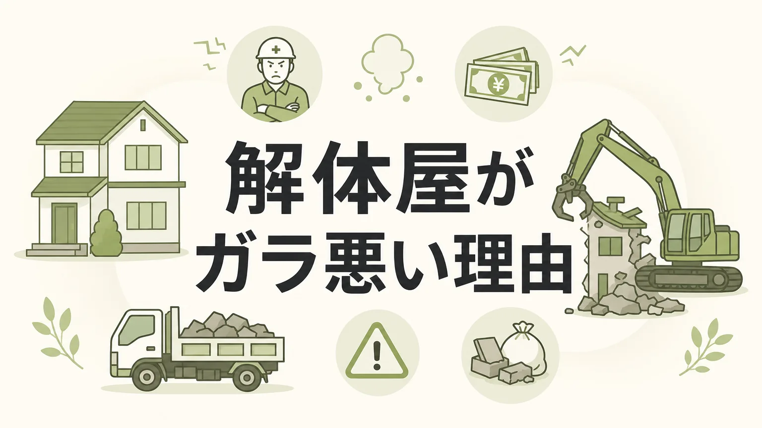 解体屋がガラ悪いと言われる本当の理由と正しい業者の選び方のアイキャッチ画像