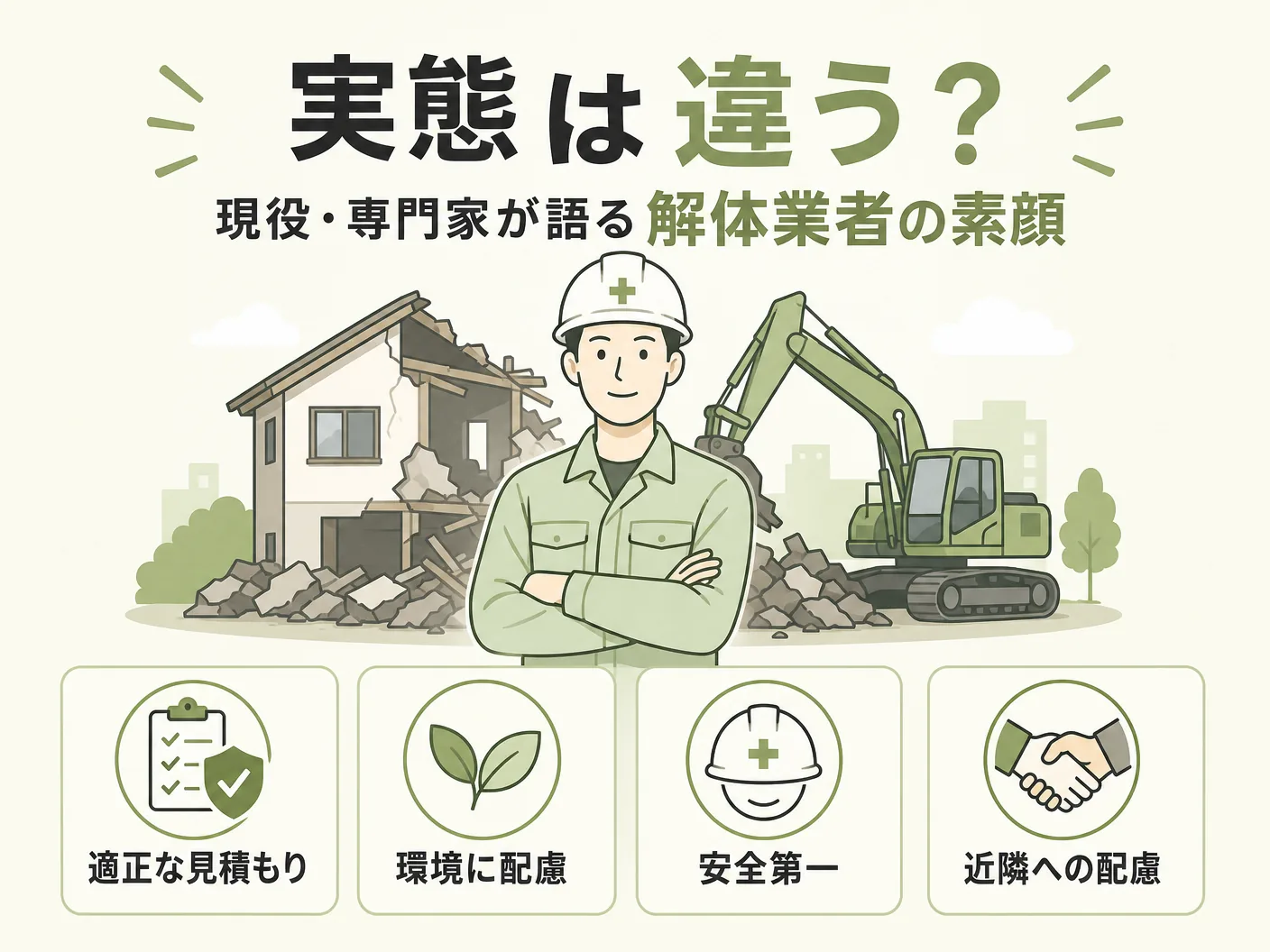 解体屋がガラ悪いと思われる理由の実態は違う？現役・専門家が語る解体業者の素顔を表す図解イラスト