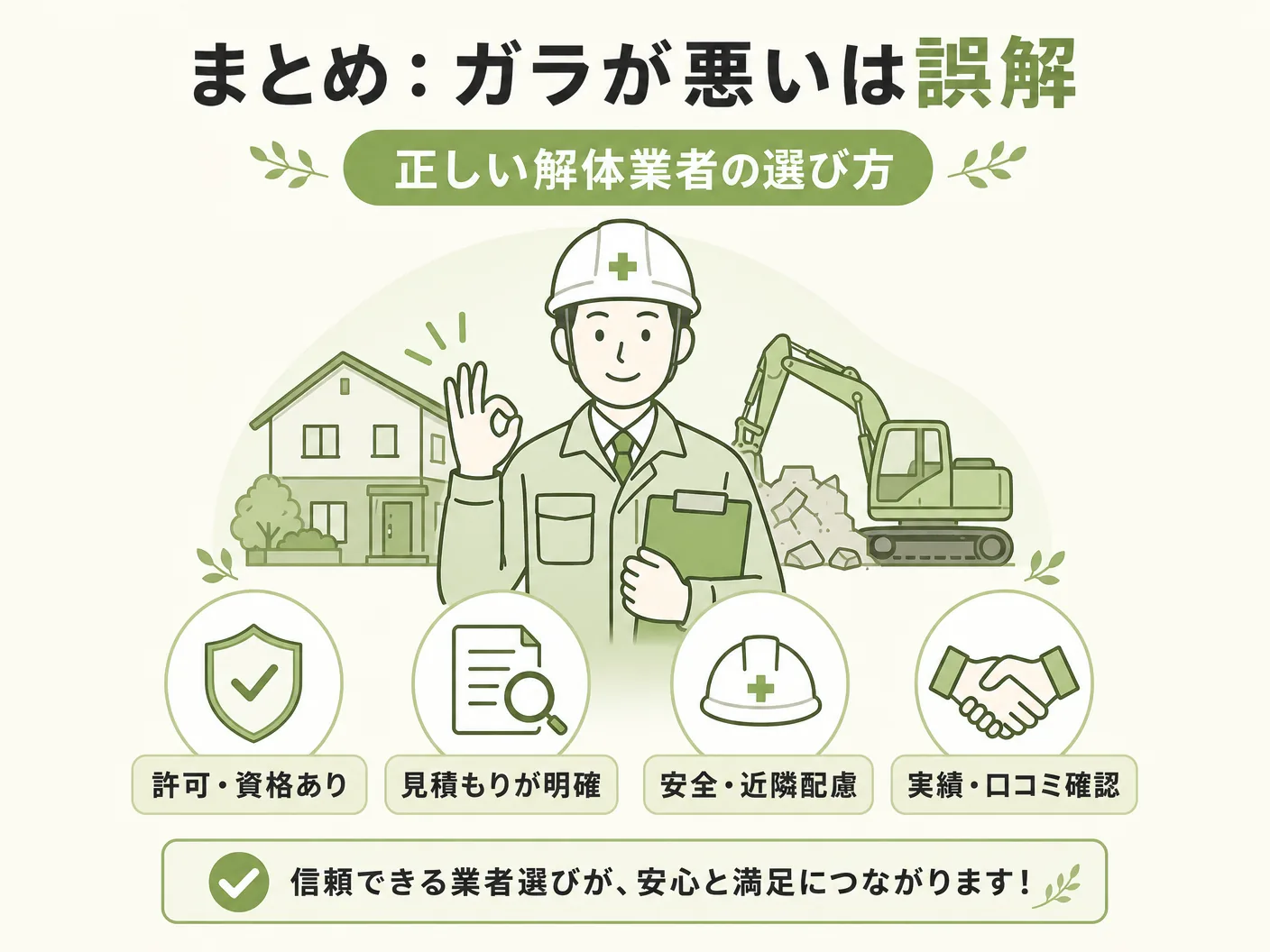 解体屋がガラ悪いと思われる理由のまとめ：ガラが悪いは誤解？正しい解体業者の選び方を表す図解イラスト