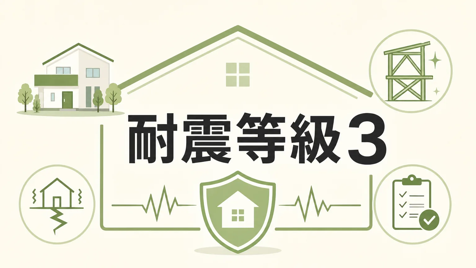 耐震等級3とは？等級の違い・費用・注意点を徹底解説のアイキャッチ画像