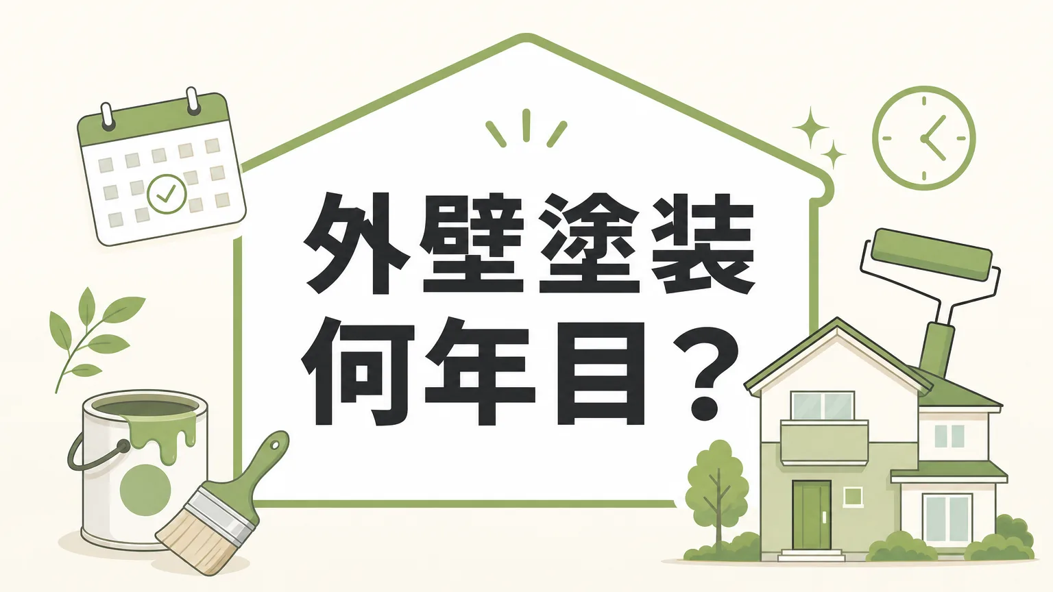 外壁塗装は何年目にすべき？耐用年数と劣化サインを徹底解説