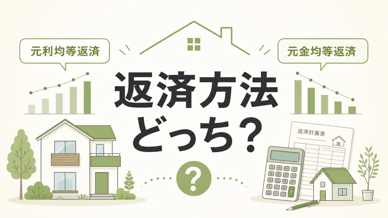 元利均等返済と元金均等返済はどっちが得?違いと選び方を徹底比較