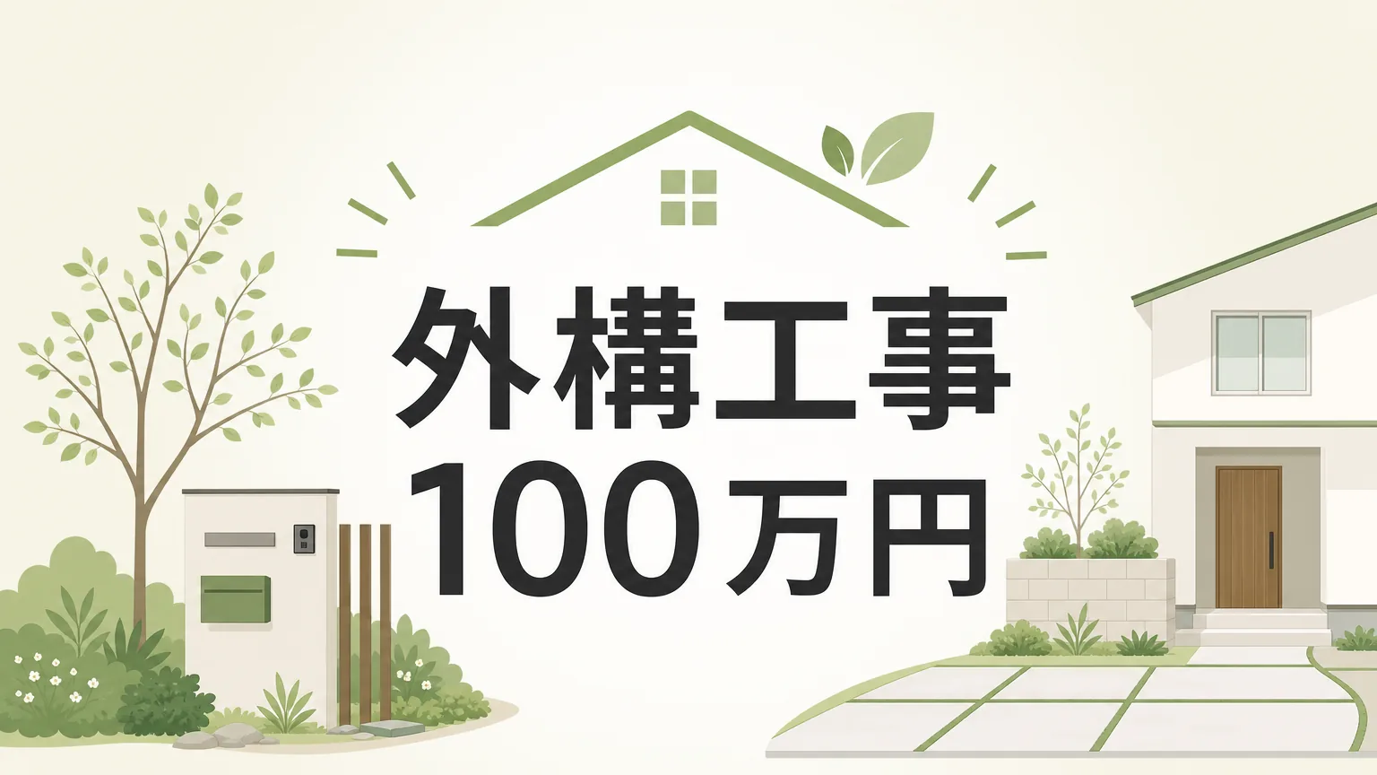 庭・外構工事100万円でできること全解説！費用内訳と節約7技