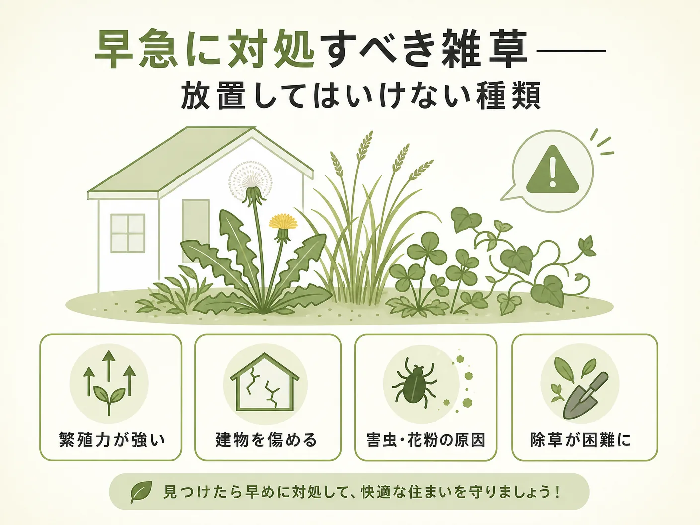 庭 見分け方の早急に対処すべき雑草——放置してはいけない種類を表す図解イラスト