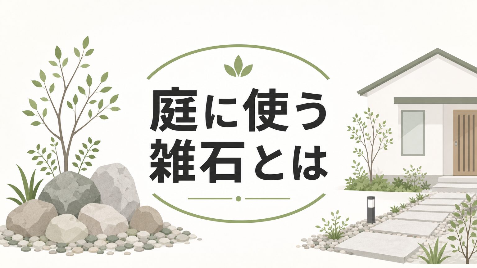 庭に使う雑石とは？種類・選び方・DIY活用法を徹底解説