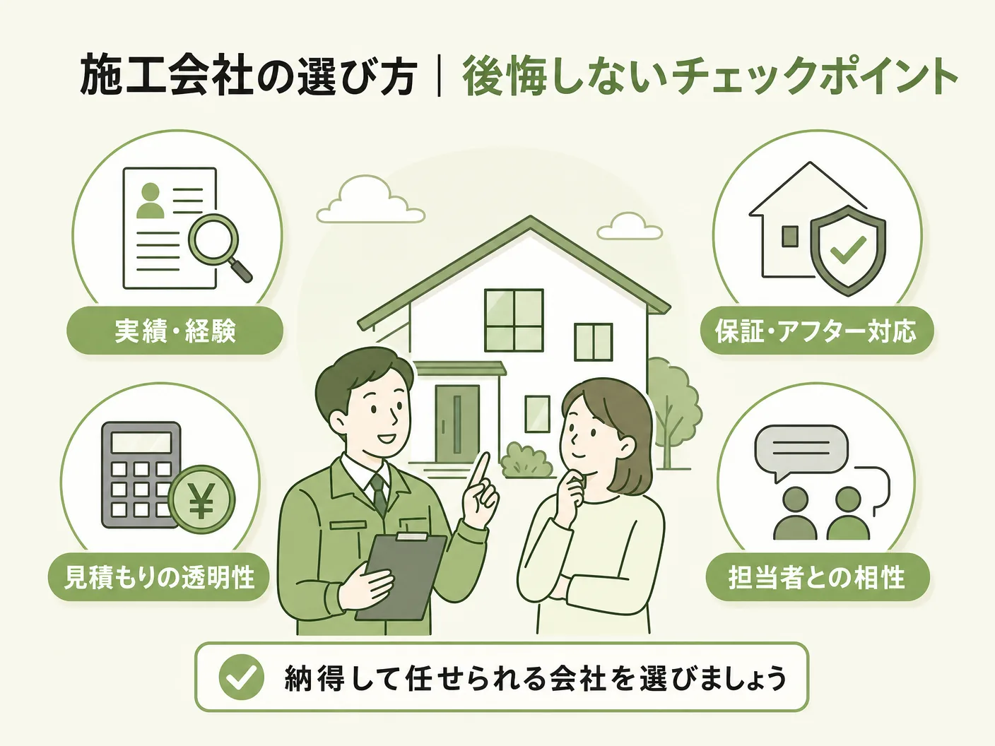 高断熱住宅の施工会社の選び方｜後悔しないチェックポイントを表す図解イラスト