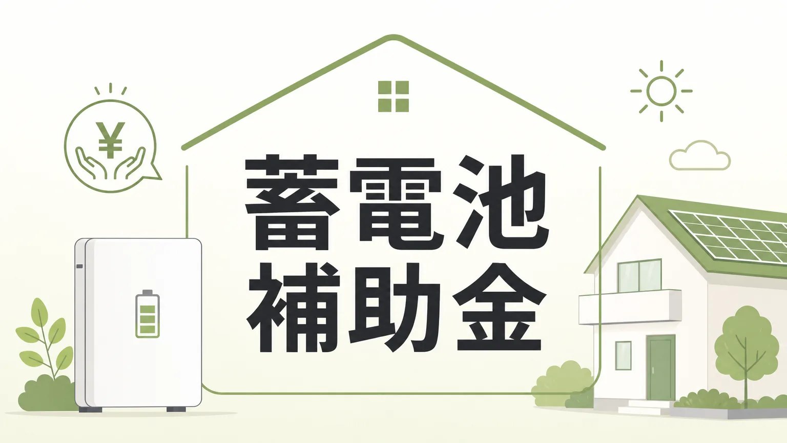 家庭用蓄電池の補助金2026年完全ガイド!国と自治体の併用で最大いくら得する?