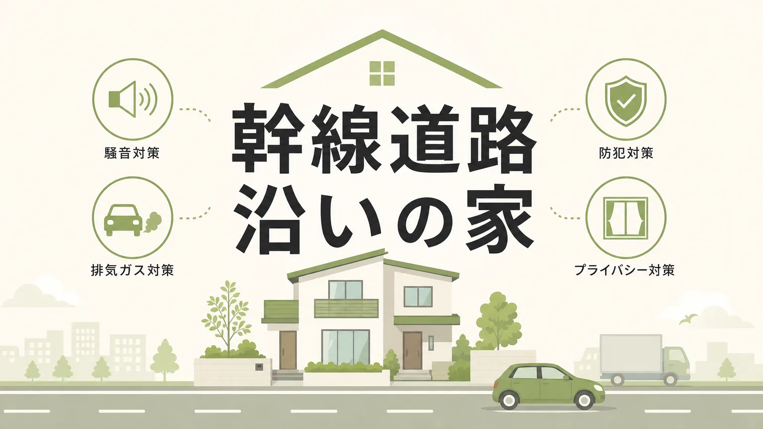 幹線道路沿いの家は後悔する？デメリット8選と住み心地を改善する対策のアイキャッチ画像