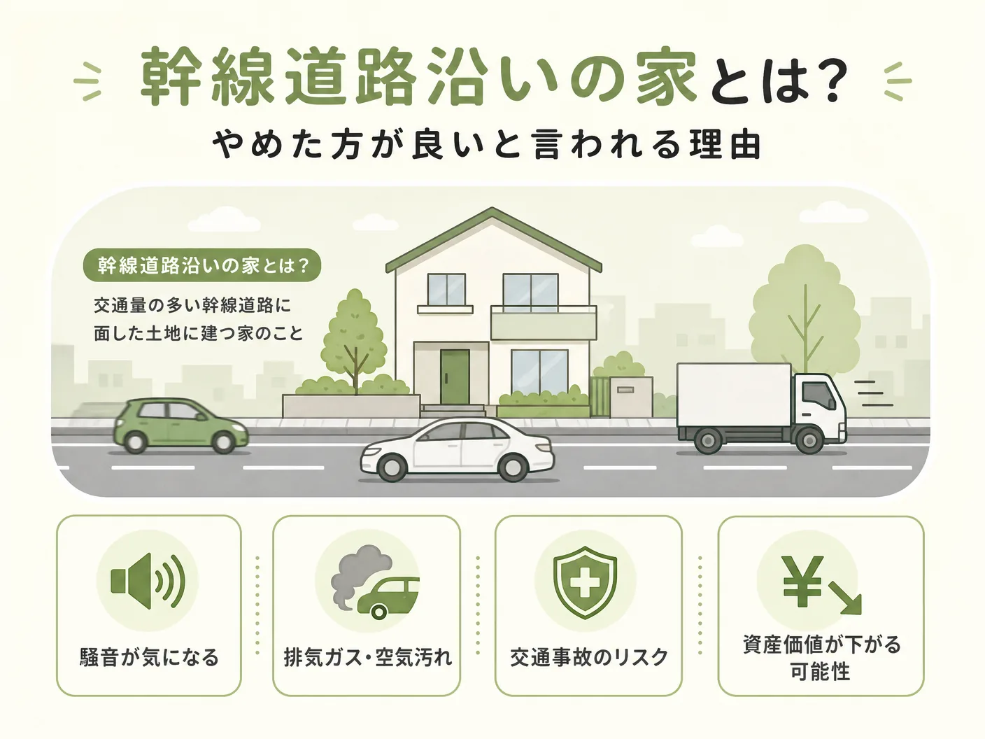 幹線道路沿いの家とは？やめた方が良いと言われる理由を表す図解イラスト