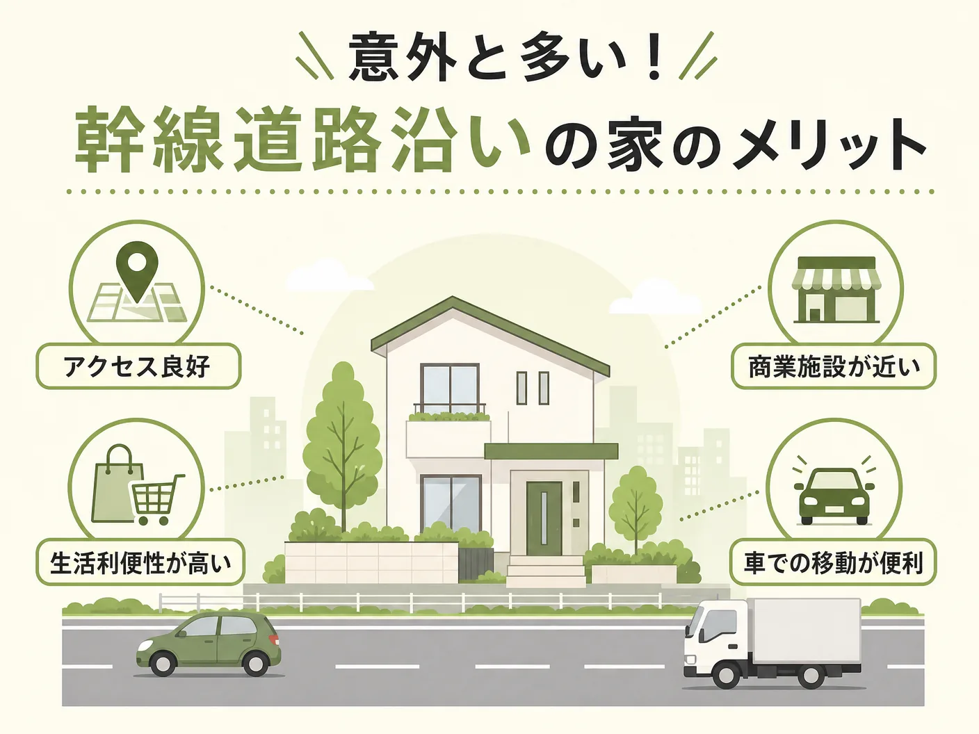 意外と多い！幹線道路沿いの家のメリットを表す図解イラスト