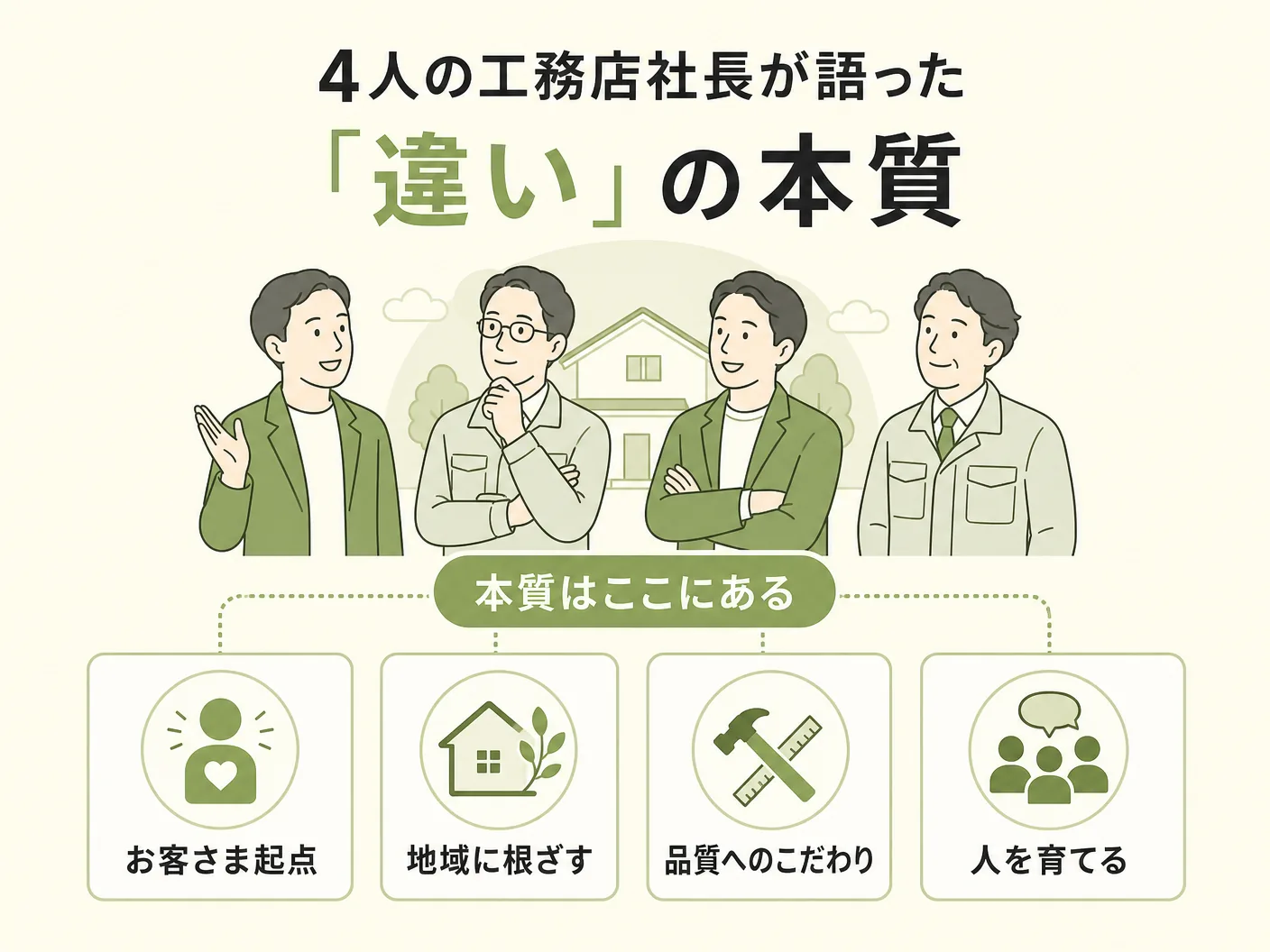 ハウスメーカーの4人の工務店社長が語った「違い」の本質を表す図解イラスト