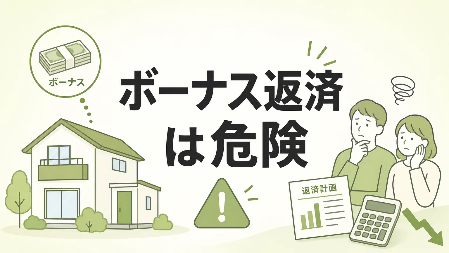 住宅ローンのボーナス返済が危険な理由と失敗しない5つの対策