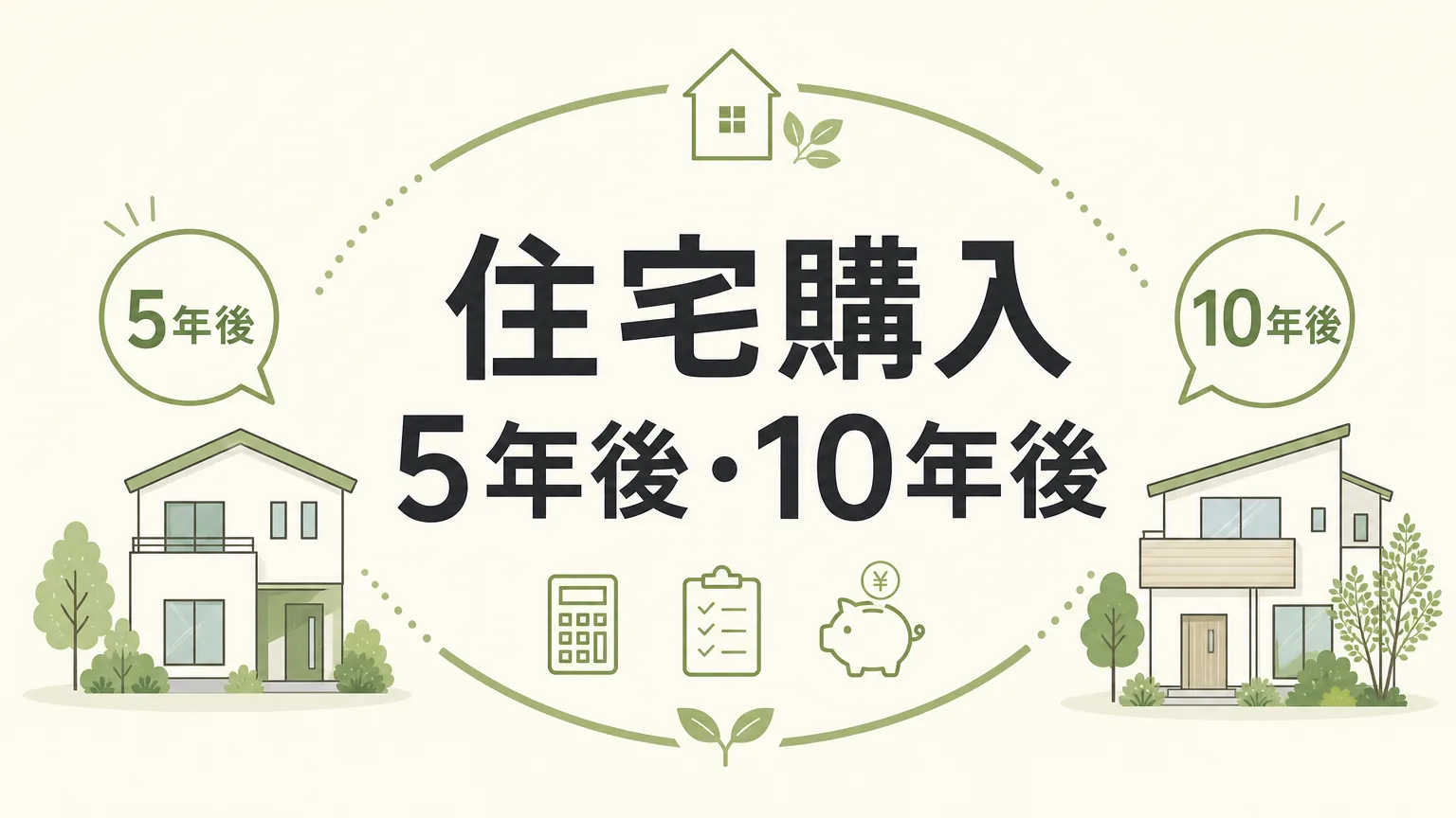 住宅購入5年後・10年後のリスクと資産価値を徹底シミュレーションのアイキャッチ画像