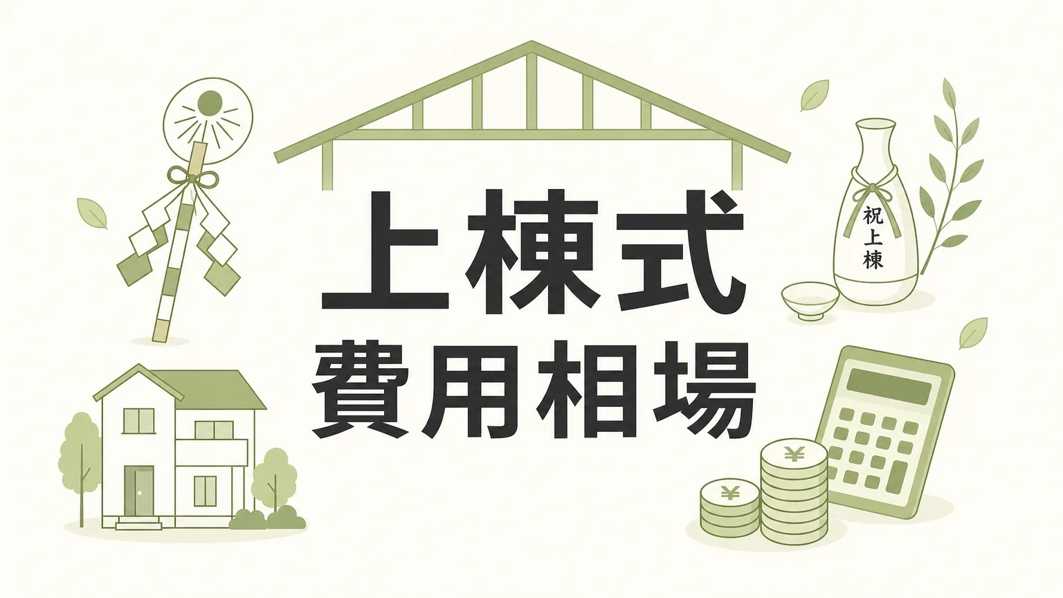 上棟式の費用相場を完全解説！総額・内訳・節約術まとめ