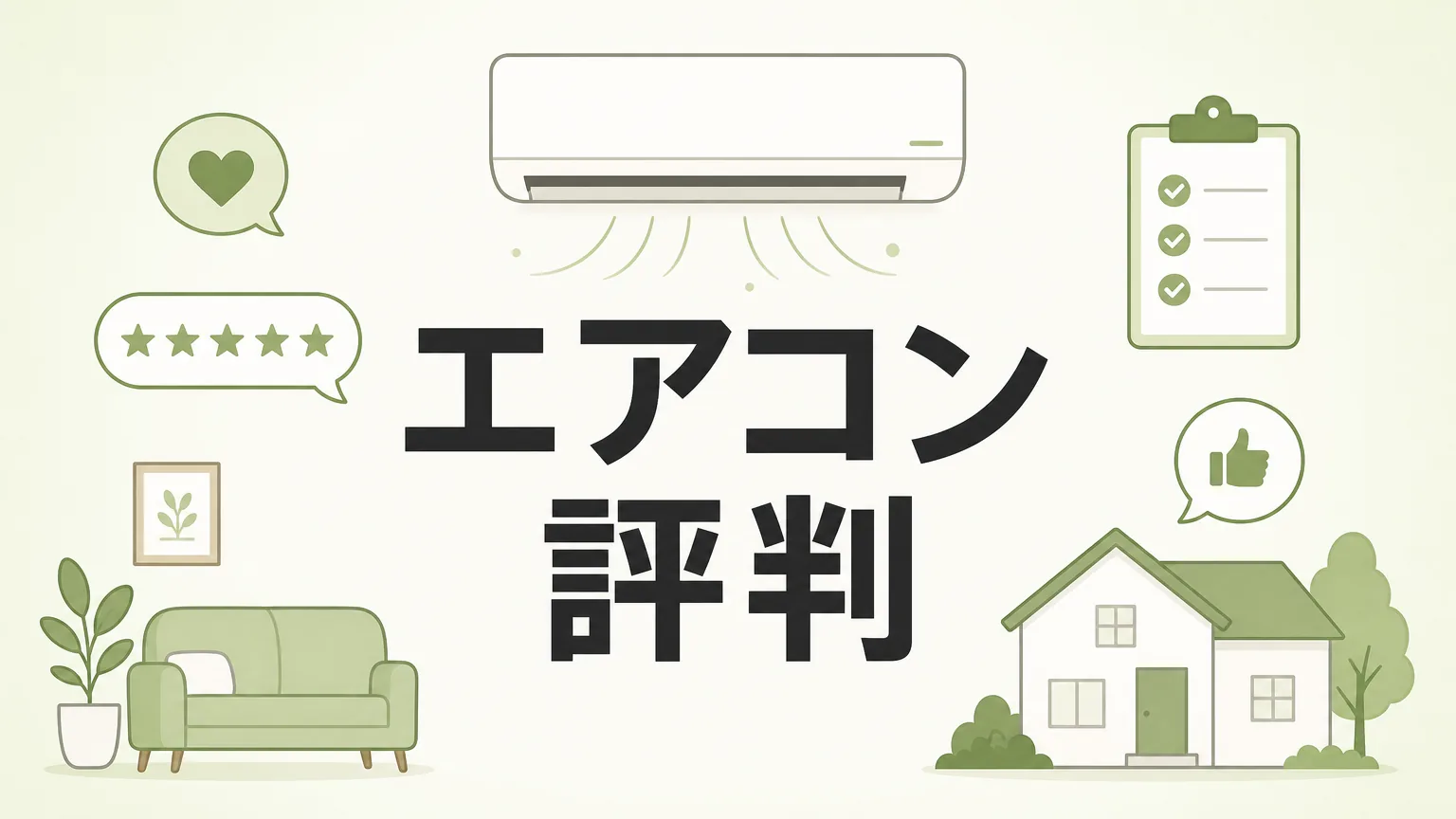 くらしのマーケットのエアコン評判は？口コミ・料金・失敗しない選び方を徹底解説