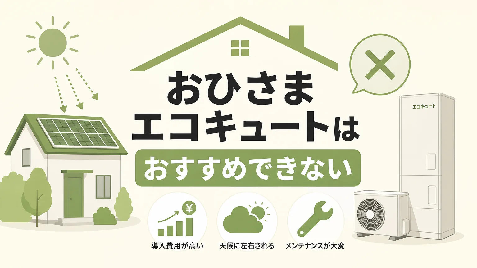 おひさまエコキュートはやっぱりお勧めできない？真相を徹底検証のアイキャッチ画像