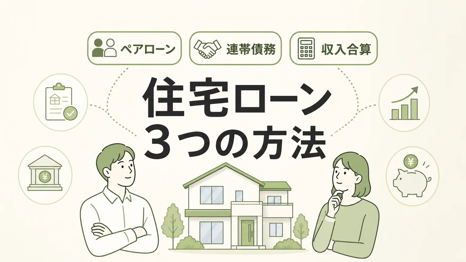 ペアローン・連帯債務・収入合算の違いと選び方を徹底比較のアイキャッチ画像
