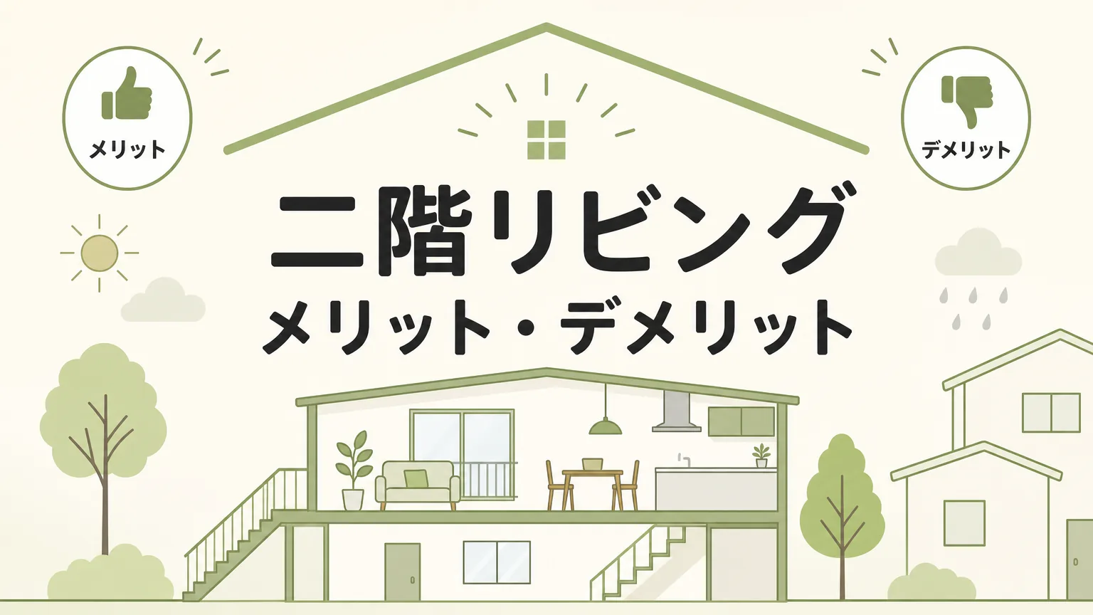 二階リビングのメリット・デメリット全解説｜後悔しない間取り選びのポイントのアイキャッチ画像