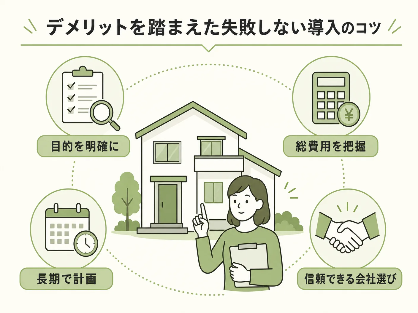太陽光パネル 屋根のデメリットを踏まえた失敗しない導入のコツを表す図解イラスト