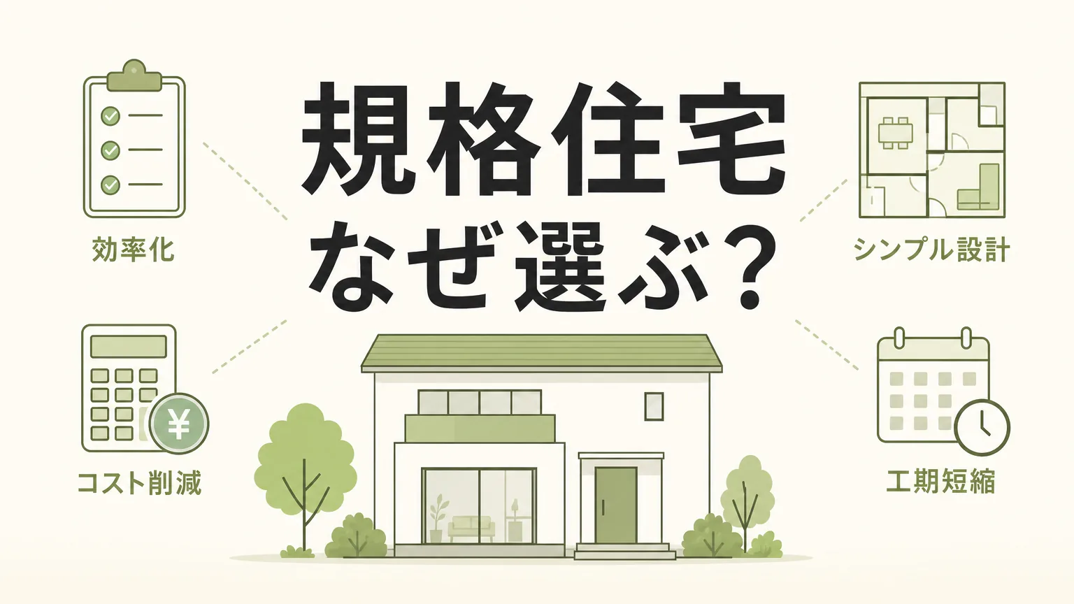 なぜ工務店は規格住宅に逃げるのか？業界の裏側と後悔しない選び方