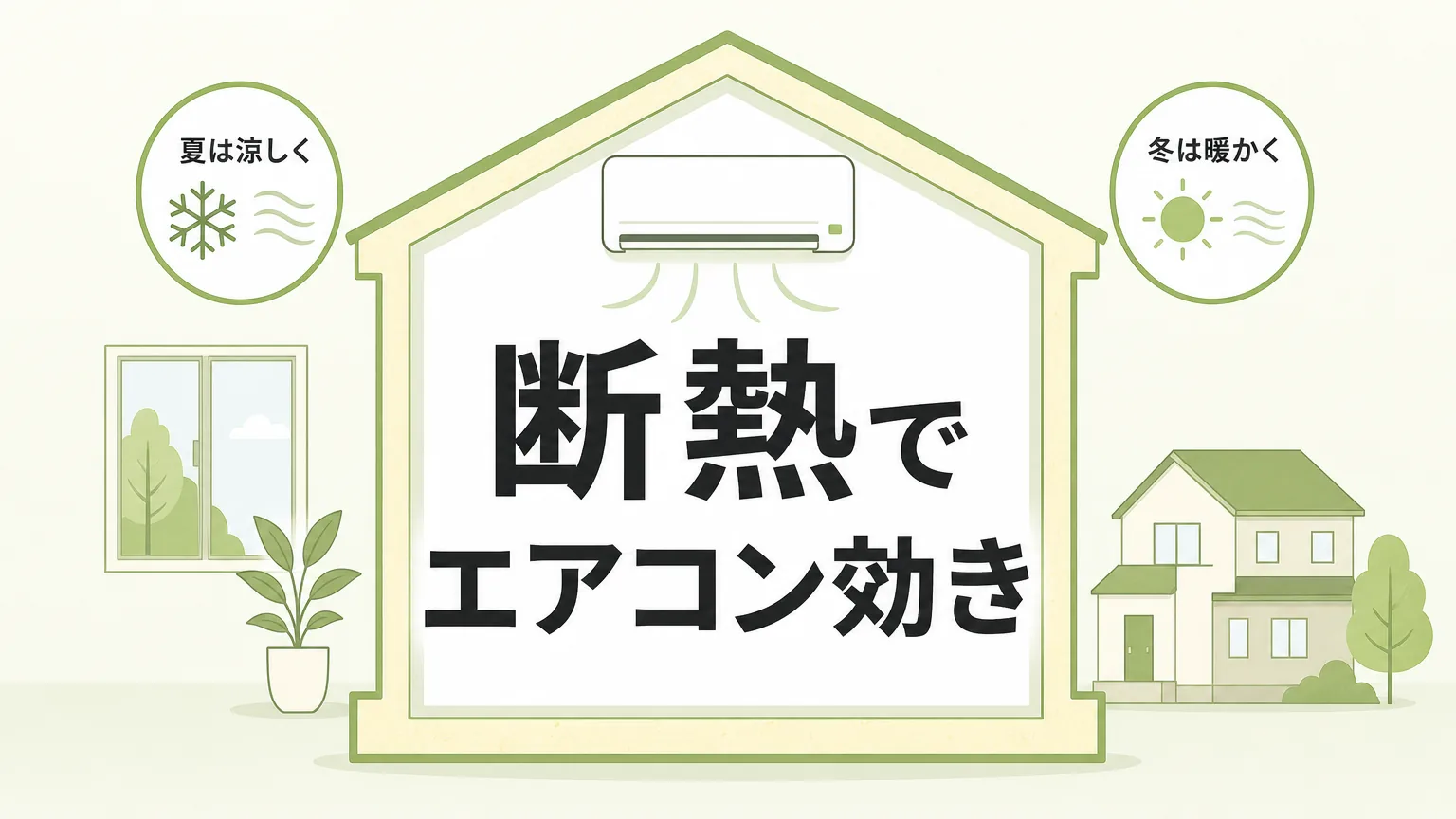 断熱とエアコンの効きの関係を徹底解説！快適に過ごす7つの対策