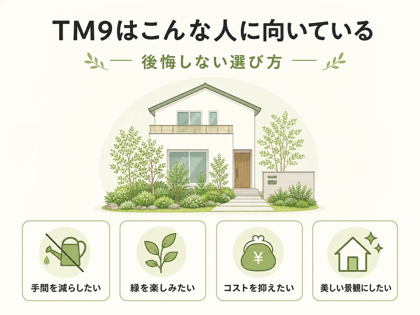 TM9芝生のデメリットと選び方のTM9はこんな人に向いている｜後悔しない選び方を表す図解イラスト