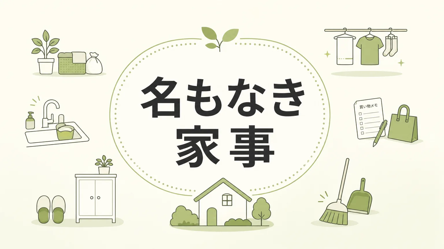 名もなき家事の全30項目リストと負担を減らす3つの方法